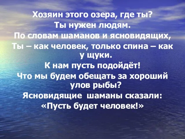 Хозяин этого озера, где ты? Ты нужен людям. По словам шаманов и