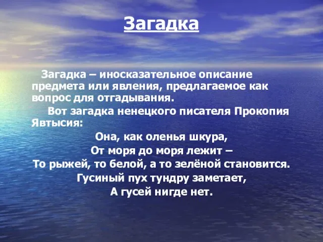 Загадка Загадка – иносказательное описание предмета или явления, предлагаемое как вопрос для