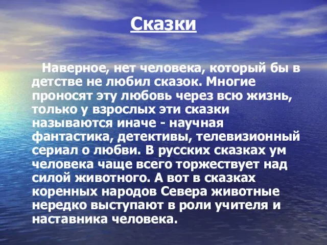 Сказки Наверное, нет человека, который бы в детстве не любил сказок. Многие