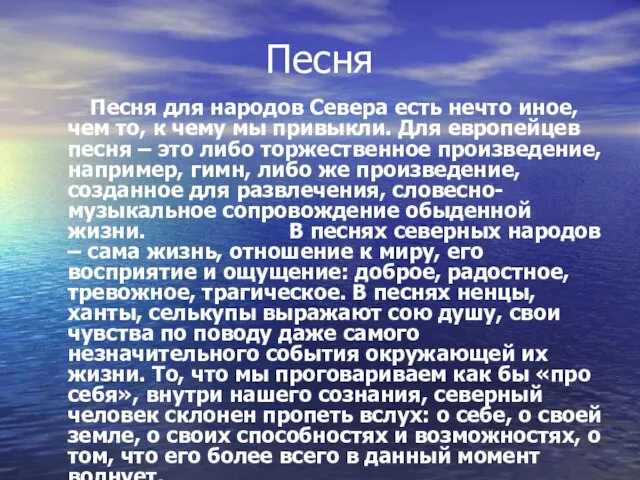 Песня Песня для народов Севера есть нечто иное, чем то, к чему