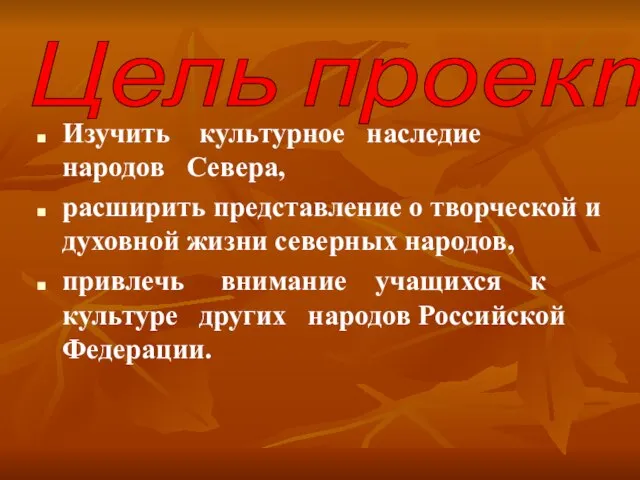 Изучить культурное наследие народов Севера, расширить представление о творческой и духовной жизни