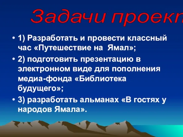 1) Разработать и провести классный час «Путешествие на Ямал»; 2) подготовить презентацию