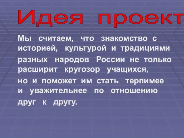 Мы считаем, что знакомство с историей, культурой и традициями разных народов России