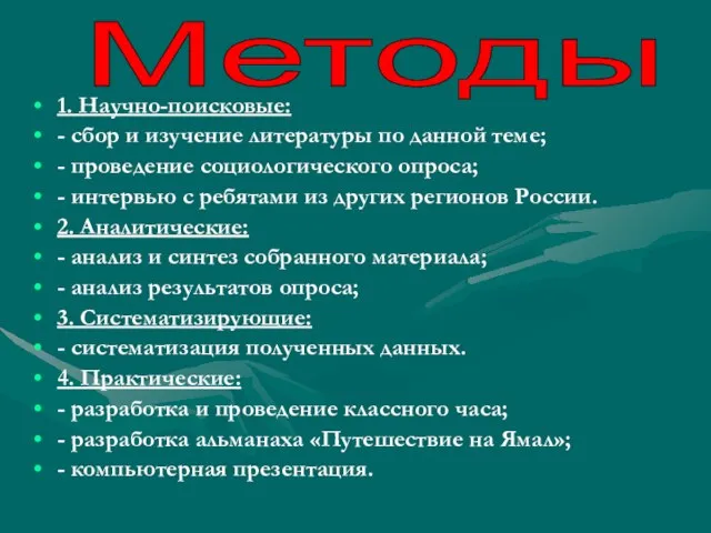 1. Научно-поисковые: - сбор и изучение литературы по данной теме; - проведение