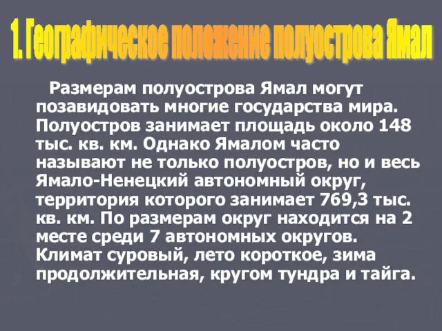 Размерам полуострова Ямал могут позавидовать многие государства мира. Полуостров занимает площадь около