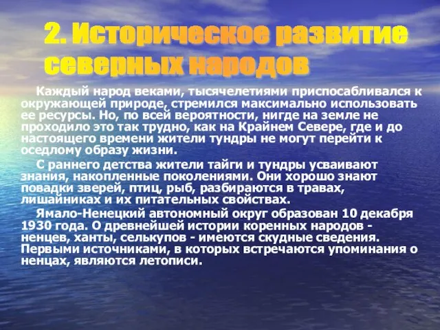 Каждый народ веками, тысячелетиями приспосабливался к окружающей природе, стремился максимально использовать ее