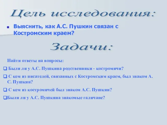 Выяснить, как А.С. Пушкин связан с Костромским краем? Найти ответы на вопросы: