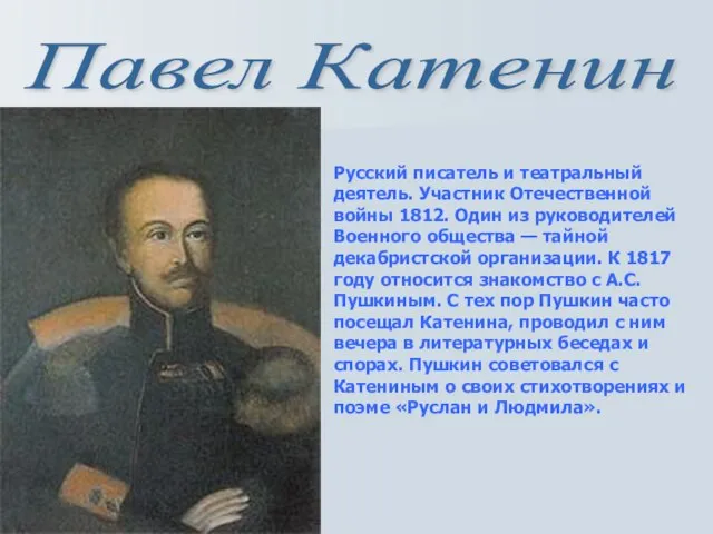 Павел Катенин Русский писатель и театральный деятель. Участник Отечественной войны 1812. Один