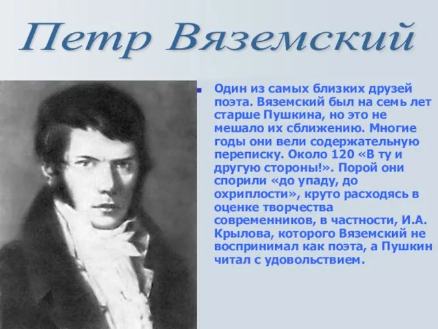 Один из самых близких друзей поэта. Вяземский был на семь лет старше