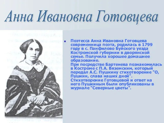 Поэтесса Анна Ивановна Готовцева современница поэта, родилась в 1799 году в с.