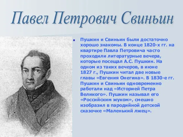 Пушкин и Свиньин были достаточно хорошо знакомы. В конце 1820-х гг. на