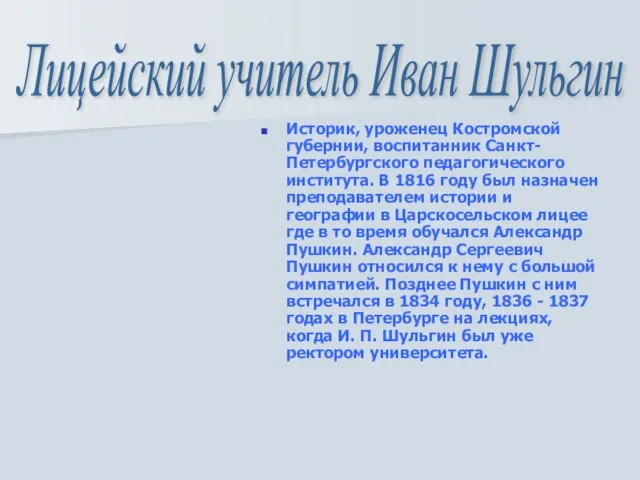 Историк, уроженец Костромской губернии, воспитанник Санкт-Петербургского педагогического института. В 1816 году был