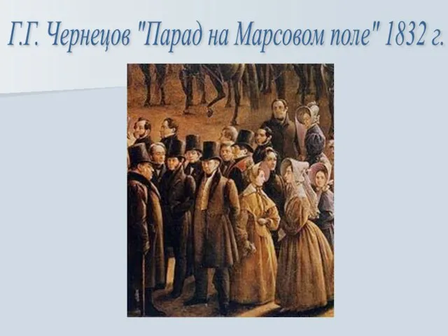 Г.Г. Чернецов "Парад на Марсовом поле" 1832 г.