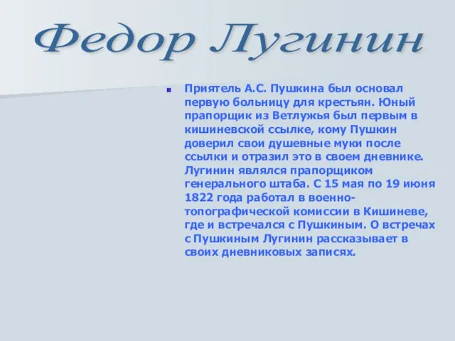 Приятель А.С. Пушкина был основал первую больницу для крестьян. Юный прапорщик из