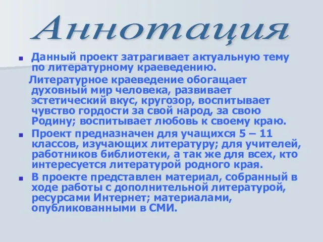 Данный проект затрагивает актуальную тему по литературному краеведению. Литературное краеведение обогащает духовный