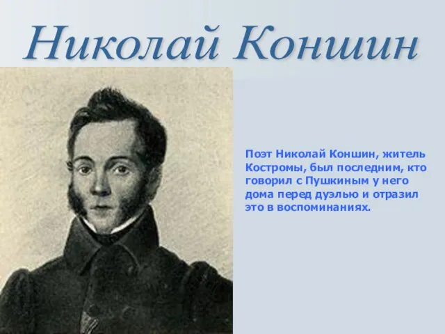 Николай Коншин Поэт Николай Коншин, житель Костромы, был последним, кто говорил с