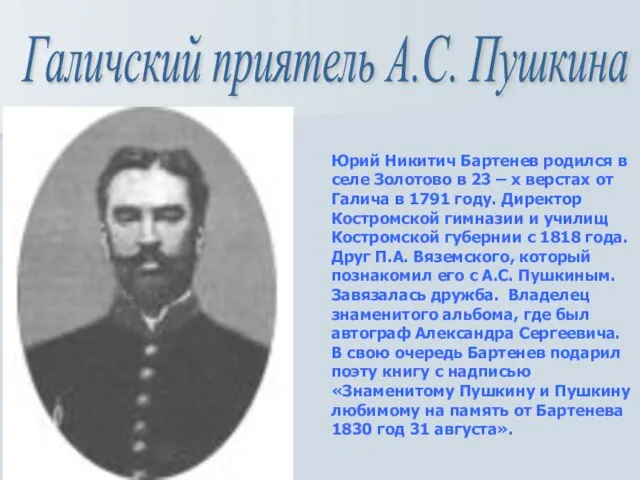 Юрий Никитич Бартенев родился в селе Золотово в 23 – х верстах