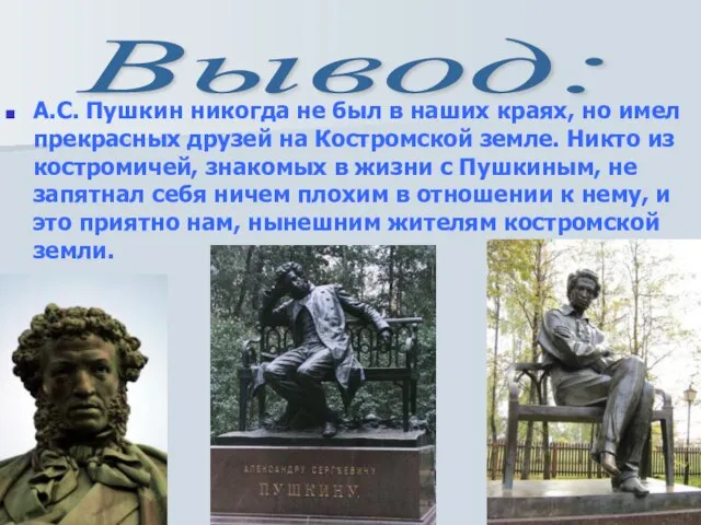 А.С. Пушкин никогда не был в наших краях, но имел прекрасных друзей