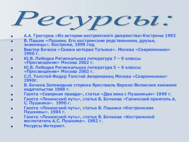 А.А. Григоров «Из истории костромского дворянства»Кострома 1993 В. Пашин «Пушкин. Его костромские