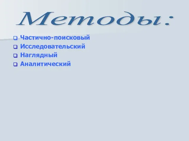 Частично-поисковый Исследовательский Наглядный Аналитический Методы: