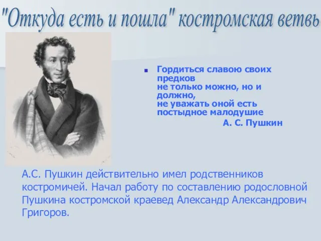 Гордиться славою своих предков не только можно, но и должно, не уважать