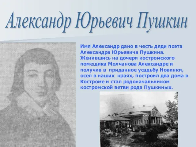 Александр Юрьевич Пушкин Имя Александр дано в честь дяди поэта Александра Юрьевича