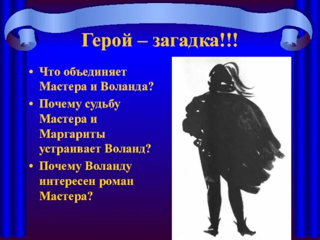 Герой – загадка!!! Что объединяет Мастера и Воланда? Почему судьбу Мастера и