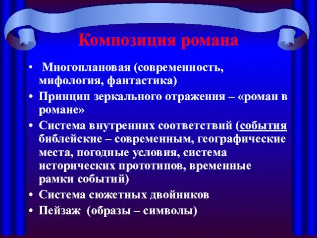 Композиция романа Многоплановая (современность, мифология, фантастика) Принцип зеркального отражения – «роман в