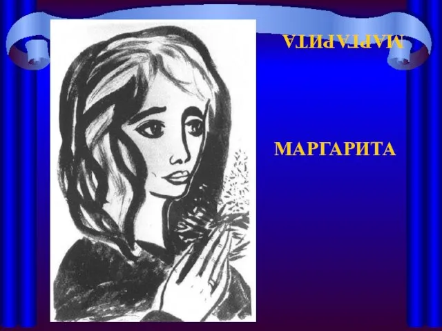 МАРГАРИТА МАРГАРИТА