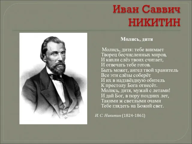 Иван Саввич НИКИТИН Молись, дитя Молись, дитя: тебе внимает Творец бесчисленных миров,