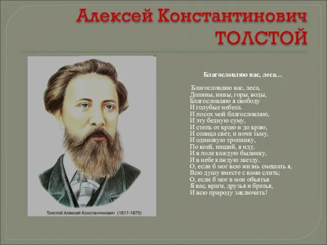 Алексей Константинович ТОЛСТОЙ Благословляю вас, леса… Благословляю вас, леса, Долины, нивы, горы,