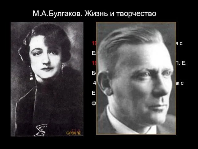 М.А.Булгаков. Жизнь и творчество 1929. 28 февраля - познакомился с Еленой Сергеевной