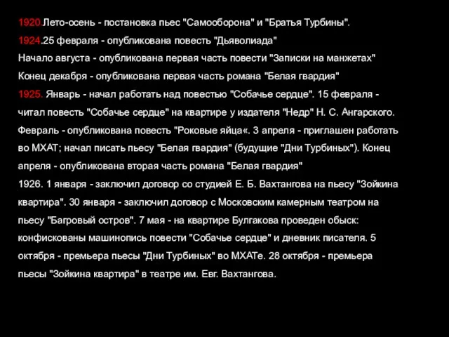 1920.Лето-осень - постановка пьес "Самооборона" и "Братья Турбины". 1924.25 февраля - опубликована