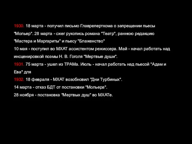 1930. 18 марта - получил письмо Главреперткома о запрещении пьесы "Мольер". 28