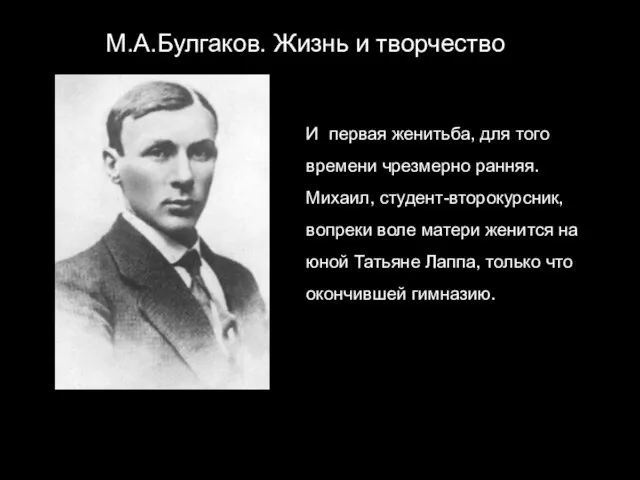 М.А.Булгаков. Жизнь и творчество И первая женитьба, для того времени чрезмерно ранняя.