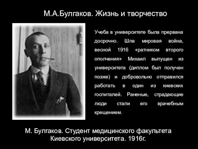 М.А.Булгаков. Жизнь и творчество М. Булгаков. Студент медицинского факультета Киевского университета. 1916г.