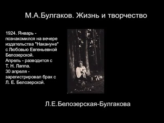 1924. Январь - познакомился на вечере издательства "Накануне" с Любовью Евгеньевной Белозерской.