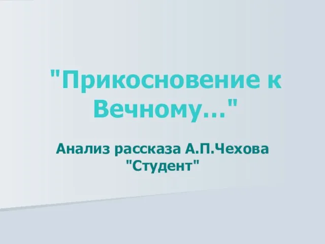 "Прикосновение к Вечному…" Анализ рассказа А.П.Чехова "Студент"