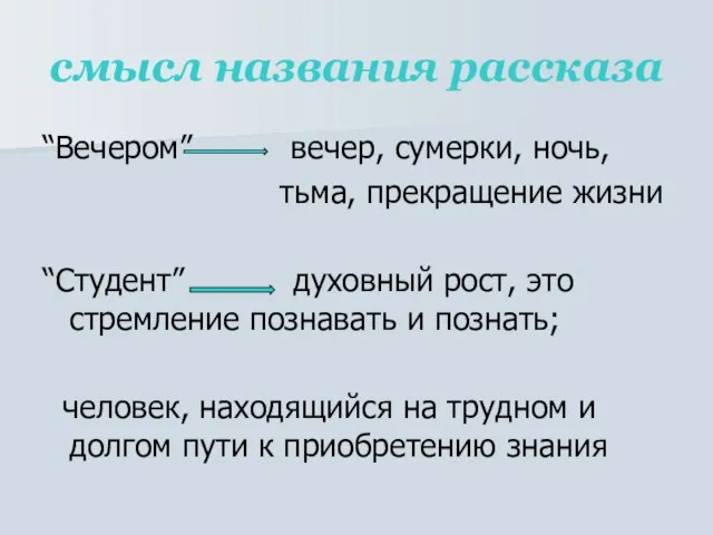 смысл названия рассказа “Вечером” вечер, сумерки, ночь, тьма, прекращение жизни “Студент” духовный