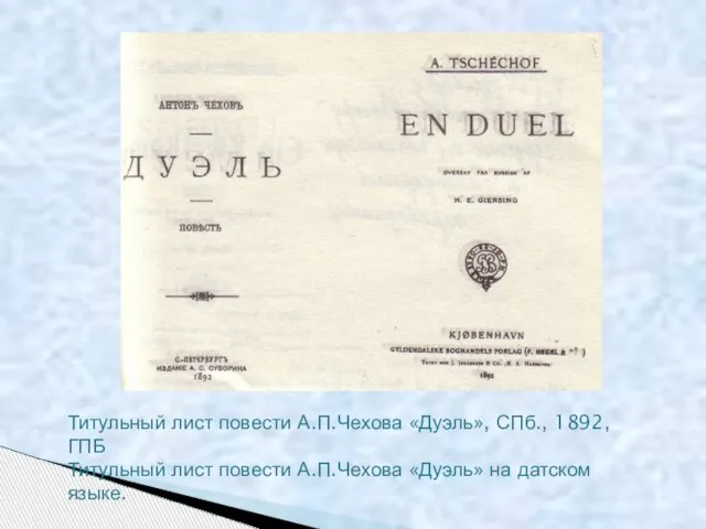 Титульный лист повести А.П.Чехова «Дуэль», СПб., 1892, ГПБ Титульный лист повести А.П.Чехова «Дуэль» на датском языке.