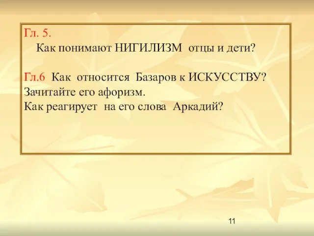 Гл. 5. Как понимают НИГИЛИЗМ отцы и дети? Гл.6 Как относится Базаров