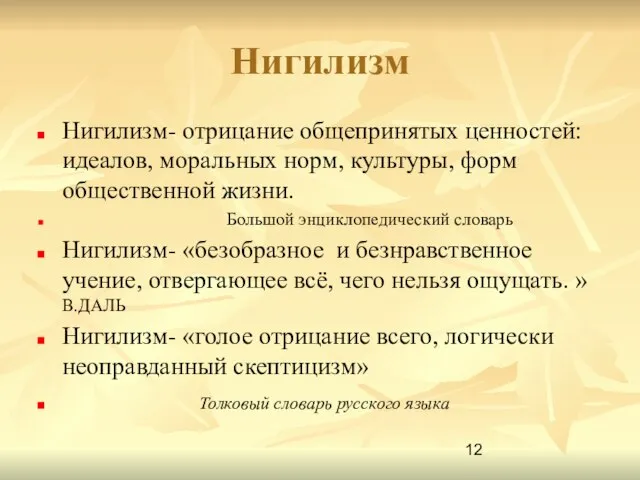 Нигилизм Нигилизм- отрицание общепринятых ценностей: идеалов, моральных норм, культуры, форм общественной жизни.