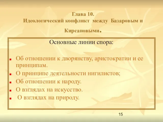 Глава 10. Идеологический конфликт между Базаровым и Кирсановыми. Основные линии спора: Об