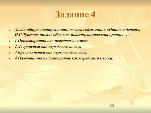 Задание 4 Давая общую оценку политического содержания «Отцов и детей»,И.С.Тургенев писал: «Вся