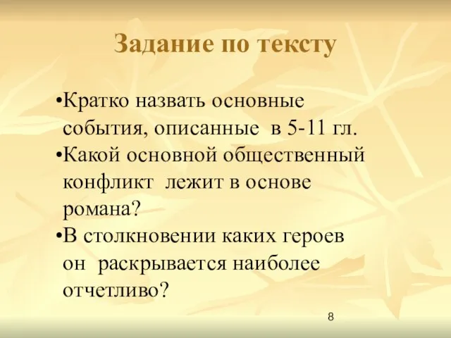 Задание по тексту Кратко назвать основные события, описанные в 5-11 гл. Какой