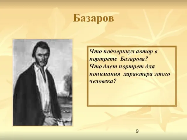 Базаров Что подчеркнул автор в портрете Базарова? Что дает портрет для понимания характера этого человека?