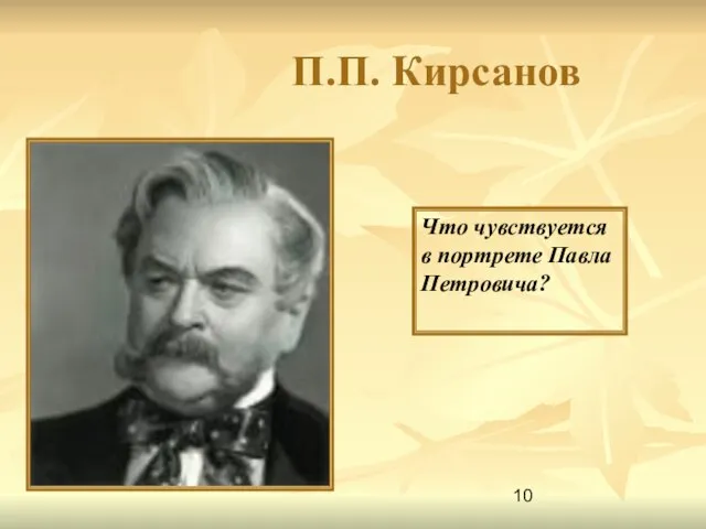 П.П. Кирсанов Что чувствуется в портрете Павла Петровича?