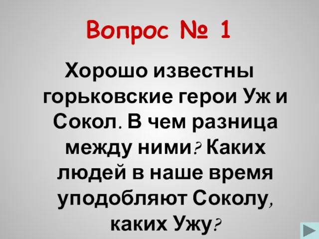 Вопрос № 1 Хорошо известны горьковские герои Уж и Сокол. В чем