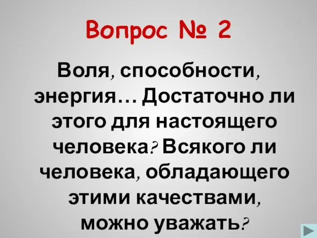 Вопрос № 2 Воля, способности, энергия… Достаточно ли этого для настоящего человека?