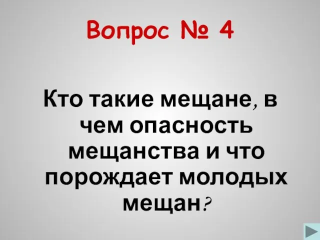 Вопрос № 4 Кто такие мещане, в чем опасность мещанства и что порождает молодых мещан?